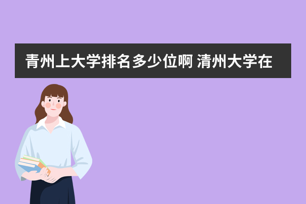 青州上大学排名多少位啊 清州大学在韩国的排名